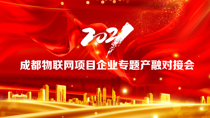 2021成都物联网项目企业专题产融对接会在3499拉斯维加斯·(中国)科技园圆满召开
